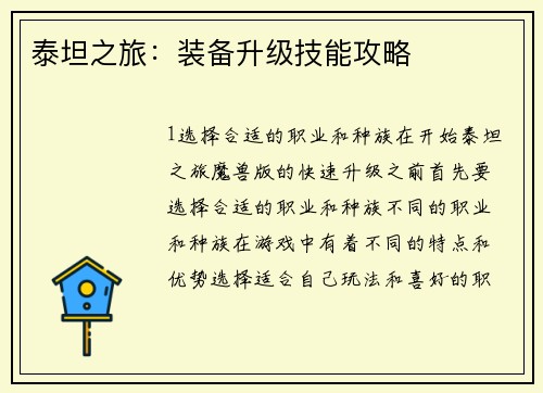 泰坦之旅：装备升级技能攻略