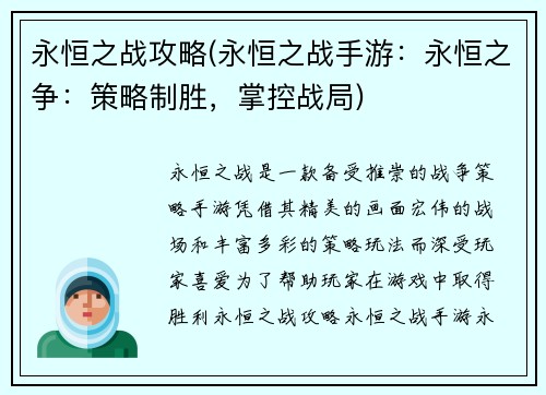 永恒之战攻略(永恒之战手游：永恒之争：策略制胜，掌控战局)