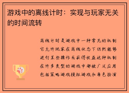游戏中的离线计时：实现与玩家无关的时间流转