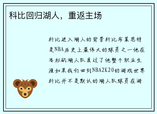 科比回归湖人，重返主场