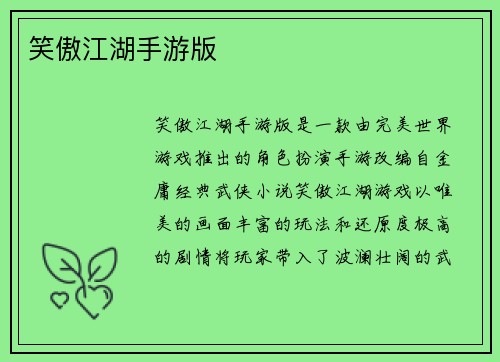 笑傲江湖手游版