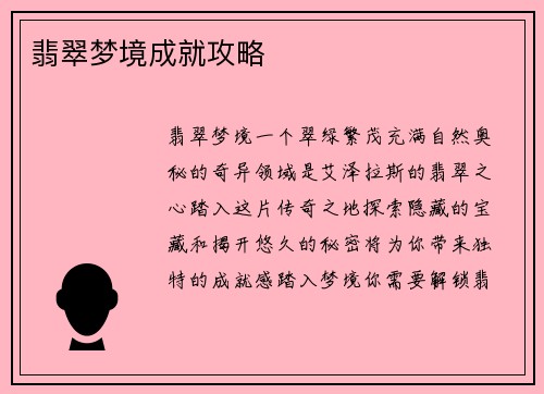 翡翠梦境成就攻略