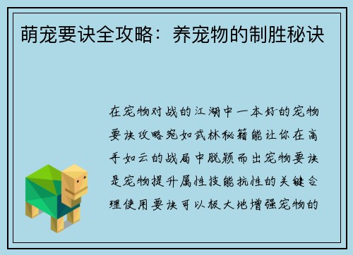 萌宠要诀全攻略：养宠物的制胜秘诀