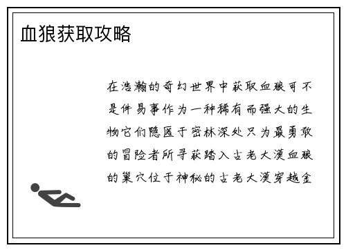 血狼获取攻略