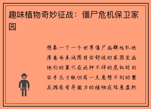 趣味植物奇妙征战：僵尸危机保卫家园