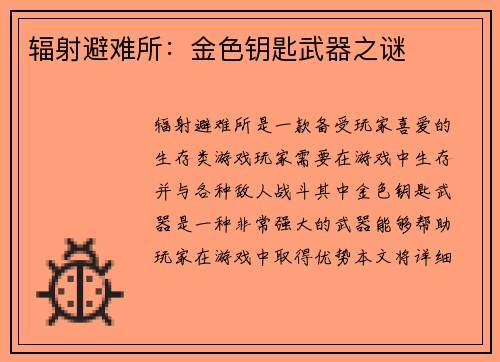 辐射避难所：金色钥匙武器之谜