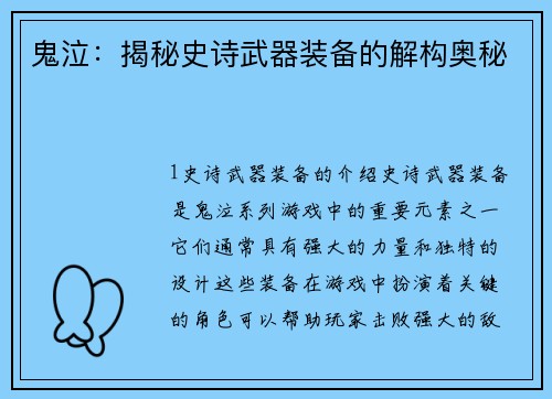 鬼泣：揭秘史诗武器装备的解构奥秘