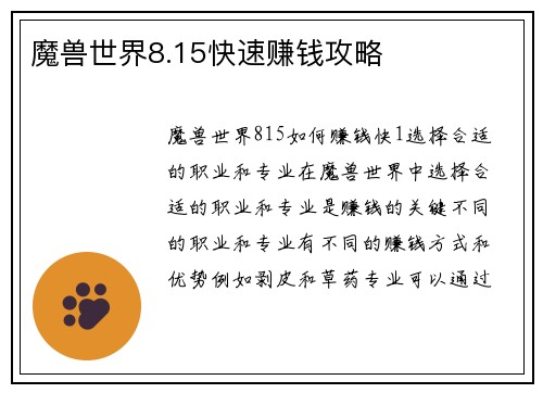 魔兽世界8.15快速赚钱攻略