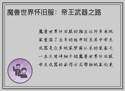 魔兽世界怀旧服：帝王武器之路