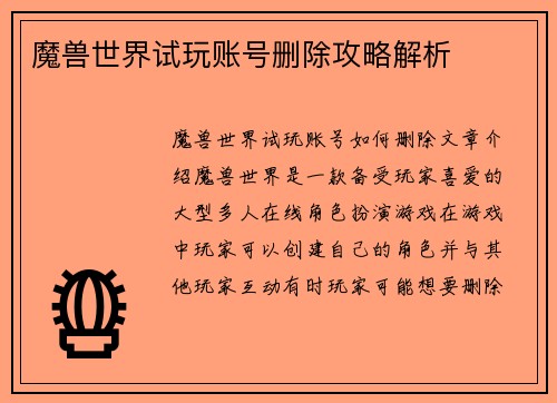 魔兽世界试玩账号删除攻略解析
