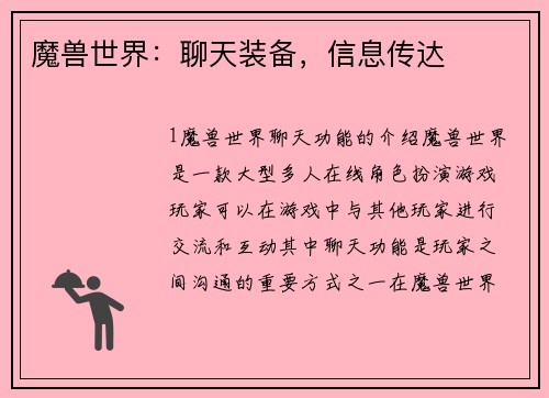 魔兽世界：聊天装备，信息传达