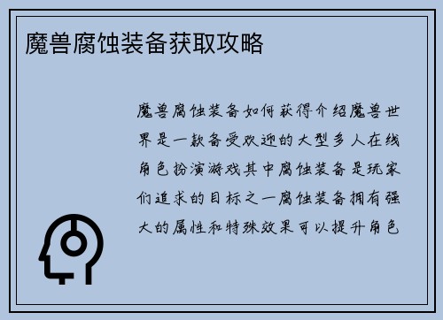 魔兽腐蚀装备获取攻略