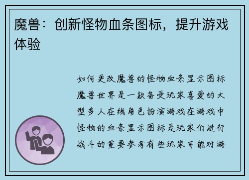 魔兽：创新怪物血条图标，提升游戏体验